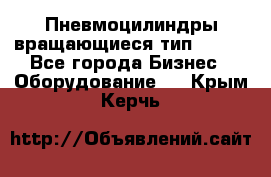 Пневмоцилиндры вращающиеся тип 7020. - Все города Бизнес » Оборудование   . Крым,Керчь